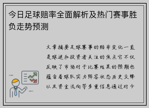 今日足球赔率全面解析及热门赛事胜负走势预测