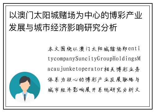 以澳门太阳城赌场为中心的博彩产业发展与城市经济影响研究分析 以澳门太阳城赌场为中心的博彩产业发展与城市经济影响研究分析