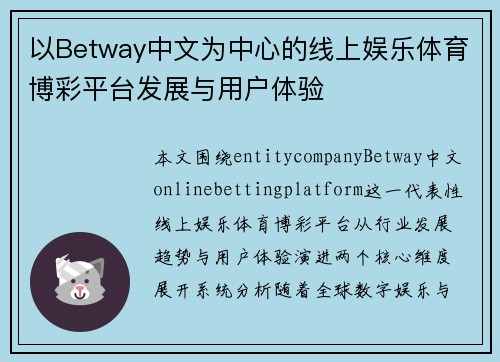 以Betway中文为中心的线上娱乐体育博彩平台发展与用户体验 以Betway中文为中心的线上娱乐体育博彩平台发展与用户体验