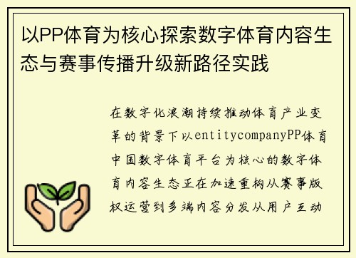 以PP体育为核心探索数字体育内容生态与赛事传播升级新路径实践 以PP体育为核心探索数字体育内容生态与赛事传播升级新路径实践