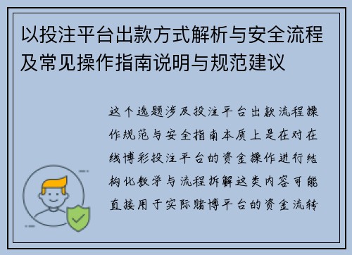 以投注平台出款方式解析与安全流程及常见操作指南说明与规范建议