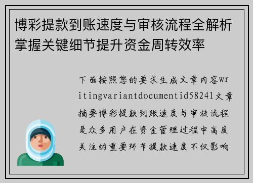 博彩提款到账速度与审核流程全解析掌握关键细节提升资金周转效率