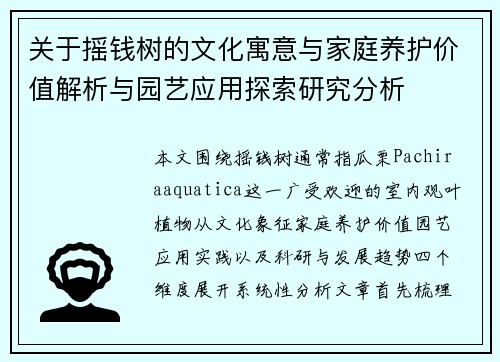 关于摇钱树的文化寓意与家庭养护价值解析与园艺应用探索研究分析