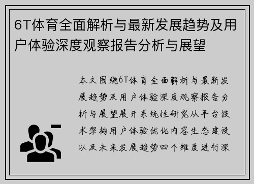 6T体育全面解析与最新发展趋势及用户体验深度观察报告分析与展望 6T体育全面解析与最新发展趋势及用户体验深度观察报告分析与展望