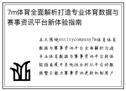 7m体育全面解析打造专业体育数据与赛事资讯平台新体验指南 7m体育全面解析打造专业体育数据与赛事资讯平台新体验指南