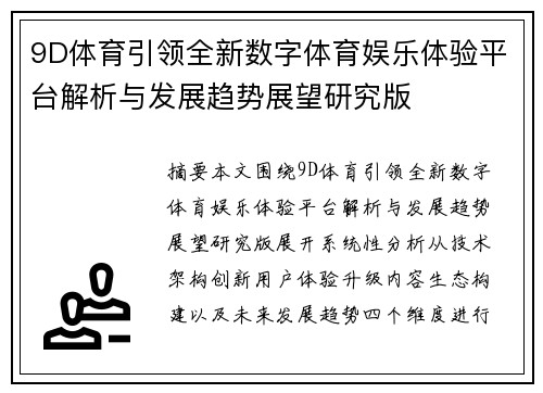 9D体育引领全新数字体育娱乐体验平台解析与发展趋势展望研究版 9D体育引领全新数字体育娱乐体验平台解析与发展趋势展望研究版