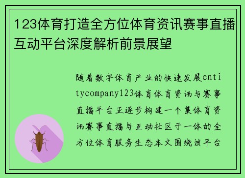 123体育打造全方位体育资讯赛事直播互动平台深度解析前景展望