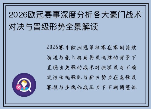 2026欧冠赛事深度分析各大豪门战术对决与晋级形势全景解读 2026欧冠赛事深度分析各大豪门战术对决与晋级形势全景解读