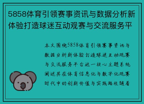 5858体育引领赛事资讯与数据分析新体验打造球迷互动观赛与交流服务平台 5858体育引领赛事资讯与数据分析新体验打造球迷互动观赛与交流服务平台