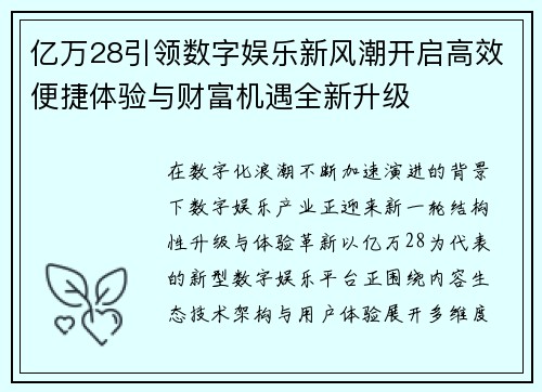 亿万28引领数字娱乐新风潮开启高效便捷体验与财富机遇全新升级 亿万28引领数字娱乐新风潮开启高效便捷体验与财富机遇全新升级