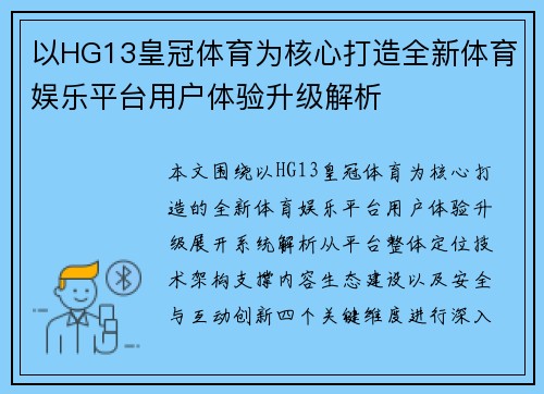 以HG13皇冠体育为核心打造全新体育娱乐平台用户体验升级解析