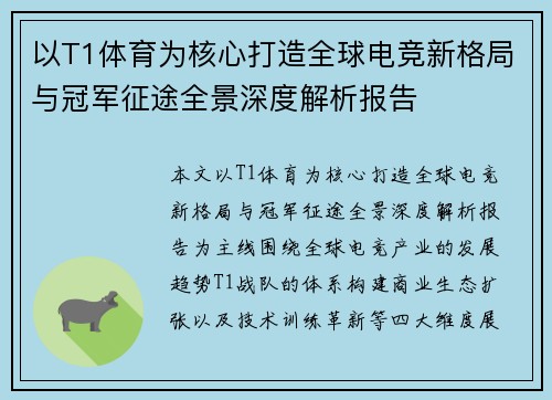 以T1体育为核心打造全球电竞新格局与冠军征途全景深度解析报告 以T1体育为核心打造全球电竞新格局与冠军征途全景深度解析报告