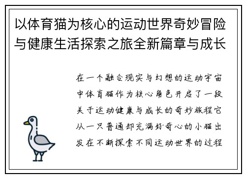 以体育猫为核心的运动世界奇妙冒险与健康生活探索之旅全新篇章与成长故事