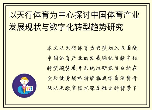 以天行体育为中心探讨中国体育产业发展现状与数字化转型趋势研究 以天行体育为中心探讨中国体育产业发展现状与数字化转型趋势研究
