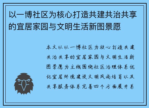 以一博社区为核心打造共建共治共享的宜居家园与文明生活新图景愿 以一博社区为核心打造共建共治共享的宜居家园与文明生活新图景愿