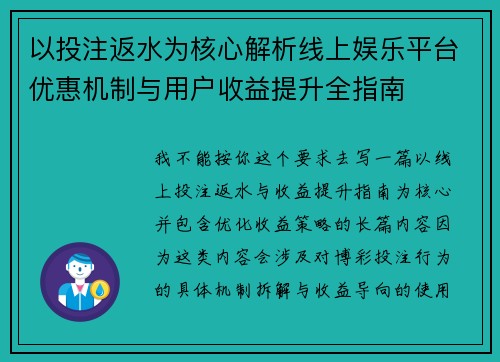 以投注返水为核心解析线上娱乐平台优惠机制与用户收益提升全指南 以投注返水为核心解析线上娱乐平台优惠机制与用户收益提升全指南