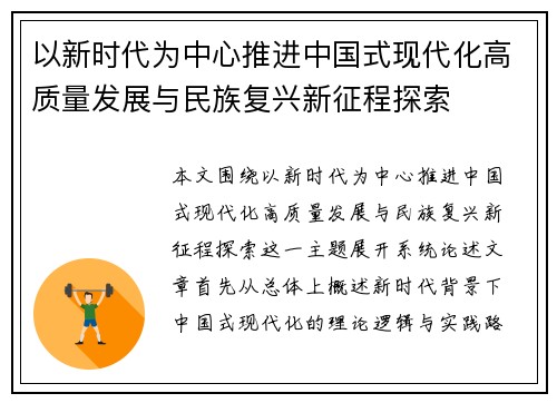 以新时代为中心推进中国式现代化高质量发展与民族复兴新征程探索 以新时代为中心推进中国式现代化高质量发展与民族复兴新征程探索