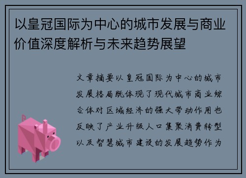 以皇冠国际为中心的城市发展与商业价值深度解析与未来趋势展望