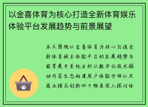 以金喜体育为核心打造全新体育娱乐体验平台发展趋势与前景展望 以金喜体育为核心打造全新体育娱乐体验平台发展趋势与前景展望