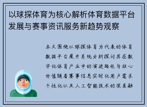 以球探体育为核心解析体育数据平台发展与赛事资讯服务新趋势观察 以球探体育为核心解析体育数据平台发展与赛事资讯服务新趋势观察