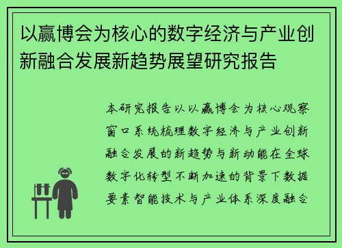 以赢博会为核心的数字经济与产业创新融合发展新趋势展望研究报告 以赢博会为核心的数字经济与产业创新融合发展新趋势展望研究报告