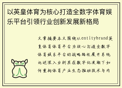 以英皇体育为核心打造全数字体育娱乐平台引领行业创新发展新格局 以英皇体育为核心打造全数字体育娱乐平台引领行业创新发展新格局