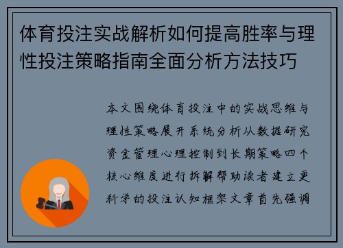 体育投注实战解析如何提高胜率与理性投注策略指南全面分析方法技巧
