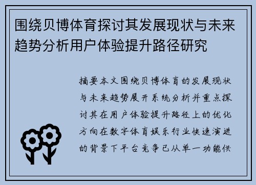 围绕贝博体育探讨其发展现状与未来趋势分析用户体验提升路径研究
