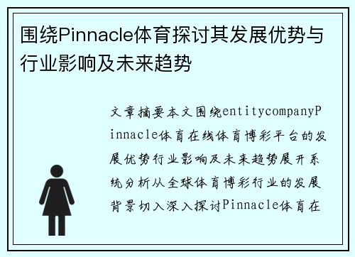 围绕Pinnacle体育探讨其发展优势与行业影响及未来趋势 围绕Pinnacle体育探讨其发展优势与行业影响及未来趋势