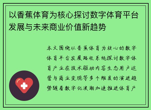 以香蕉体育为核心探讨数字体育平台发展与未来商业价值新趋势
