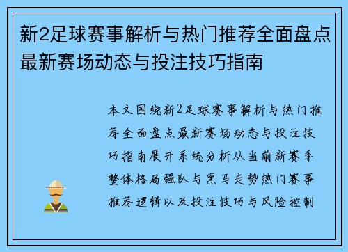 新2足球赛事解析与热门推荐全面盘点最新赛场动态与投注技巧指南 新2足球赛事解析与热门推荐全面盘点最新赛场动态与投注技巧指南