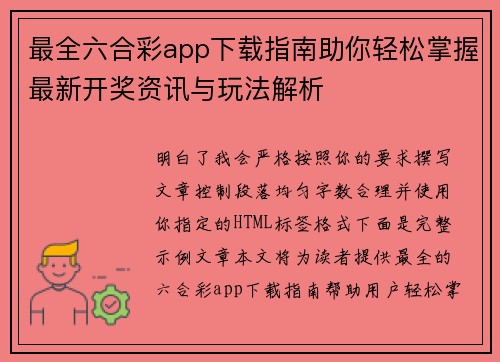 最全六合彩app下载指南助你轻松掌握最新开奖资讯与玩法解析 最全六合彩app下载指南助你轻松掌握最新开奖资讯与玩法解析