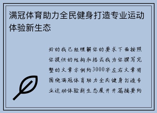 满冠体育助力全民健身打造专业运动体验新生态