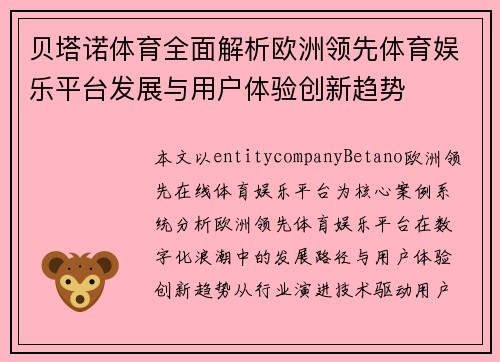 贝塔诺体育全面解析欧洲领先体育娱乐平台发展与用户体验创新趋势 贝塔诺体育全面解析欧洲领先体育娱乐平台发展与用户体验创新趋势