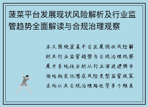 菠菜平台发展现状风险解析及行业监管趋势全面解读与合规治理观察 菠菜平台发展现状风险解析及行业监管趋势全面解读与合规治理观察