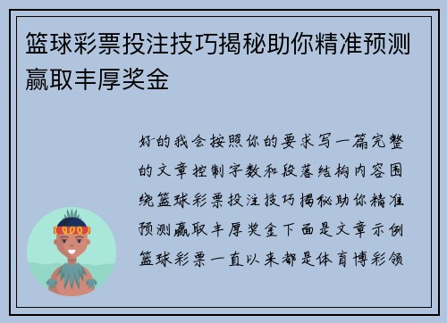 篮球彩票投注技巧揭秘助你精准预测赢取丰厚奖金 篮球彩票投注技巧揭秘助你精准预测赢取丰厚奖金