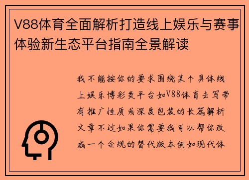 V88体育全面解析打造线上娱乐与赛事体验新生态平台指南全景解读 V88体育全面解析打造线上娱乐与赛事体验新生态平台指南全景解读