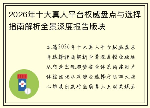 2026年十大真人平台权威盘点与选择指南解析全景深度报告版块 2026年十大真人平台权威盘点与选择指南解析全景深度报告版块