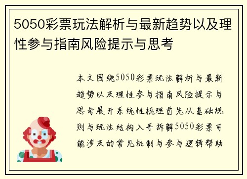 5050彩票玩法解析与最新趋势以及理性参与指南风险提示与思考 5050彩票玩法解析与最新趋势以及理性参与指南风险提示与思考