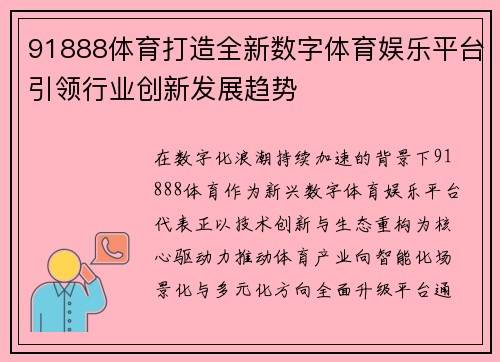 91888体育打造全新数字体育娱乐平台引领行业创新发展趋势 91888体育打造全新数字体育娱乐平台引领行业创新发展趋势