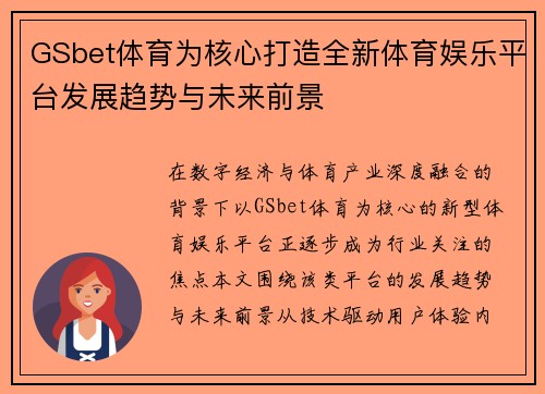 GSbet体育为核心打造全新体育娱乐平台发展趋势与未来前景 GSbet体育为核心打造全新体育娱乐平台发展趋势与未来前景