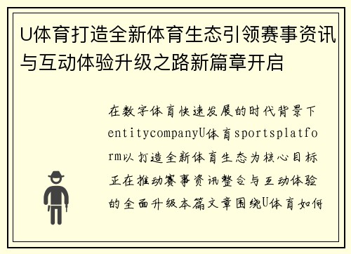 U体育打造全新体育生态引领赛事资讯与互动体验升级之路新篇章开启 U体育打造全新体育生态引领赛事资讯与互动体验升级之路新篇章开启