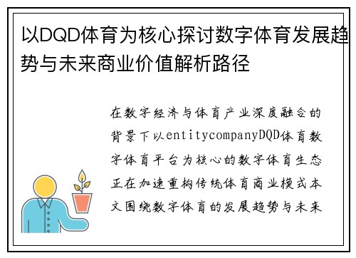 以DQD体育为核心探讨数字体育发展趋势与未来商业价值解析路径 以DQD体育为核心探讨数字体育发展趋势与未来商业价值解析路径