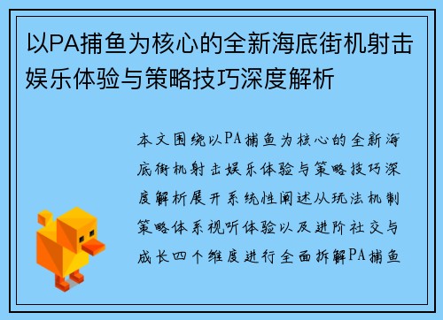 以PA捕鱼为核心的全新海底街机射击娱乐体验与策略技巧深度解析 以PA捕鱼为核心的全新海底街机射击娱乐体验与策略技巧深度解析