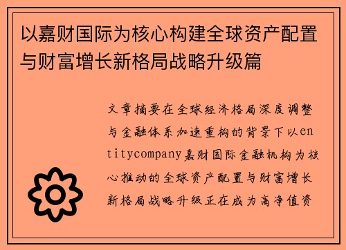 以嘉财国际为核心构建全球资产配置与财富增长新格局战略升级篇 以嘉财国际为核心构建全球资产配置与财富增长新格局战略升级篇