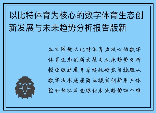 以比特体育为核心的数字体育生态创新发展与未来趋势分析报告版新 以比特体育为核心的数字体育生态创新发展与未来趋势分析报告版新