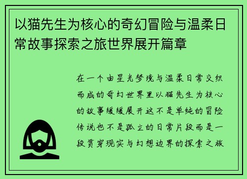 以猫先生为核心的奇幻冒险与温柔日常故事探索之旅世界展开篇章 以猫先生为核心的奇幻冒险与温柔日常故事探索之旅世界展开篇章