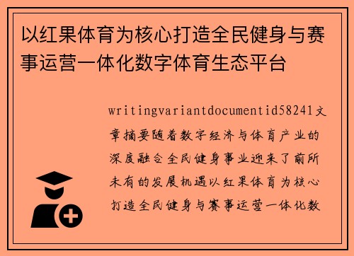 以红果体育为核心打造全民健身与赛事运营一体化数字体育生态平台 以红果体育为核心打造全民健身与赛事运营一体化数字体育生态平台