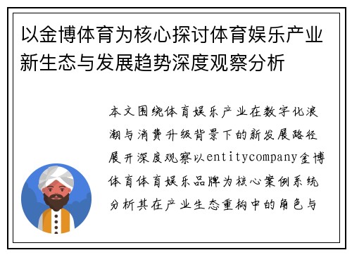 以金博体育为核心探讨体育娱乐产业新生态与发展趋势深度观察分析
