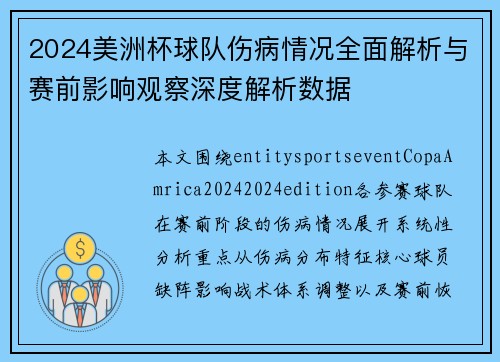 2024美洲杯球队伤病情况全面解析与赛前影响观察深度解析数据